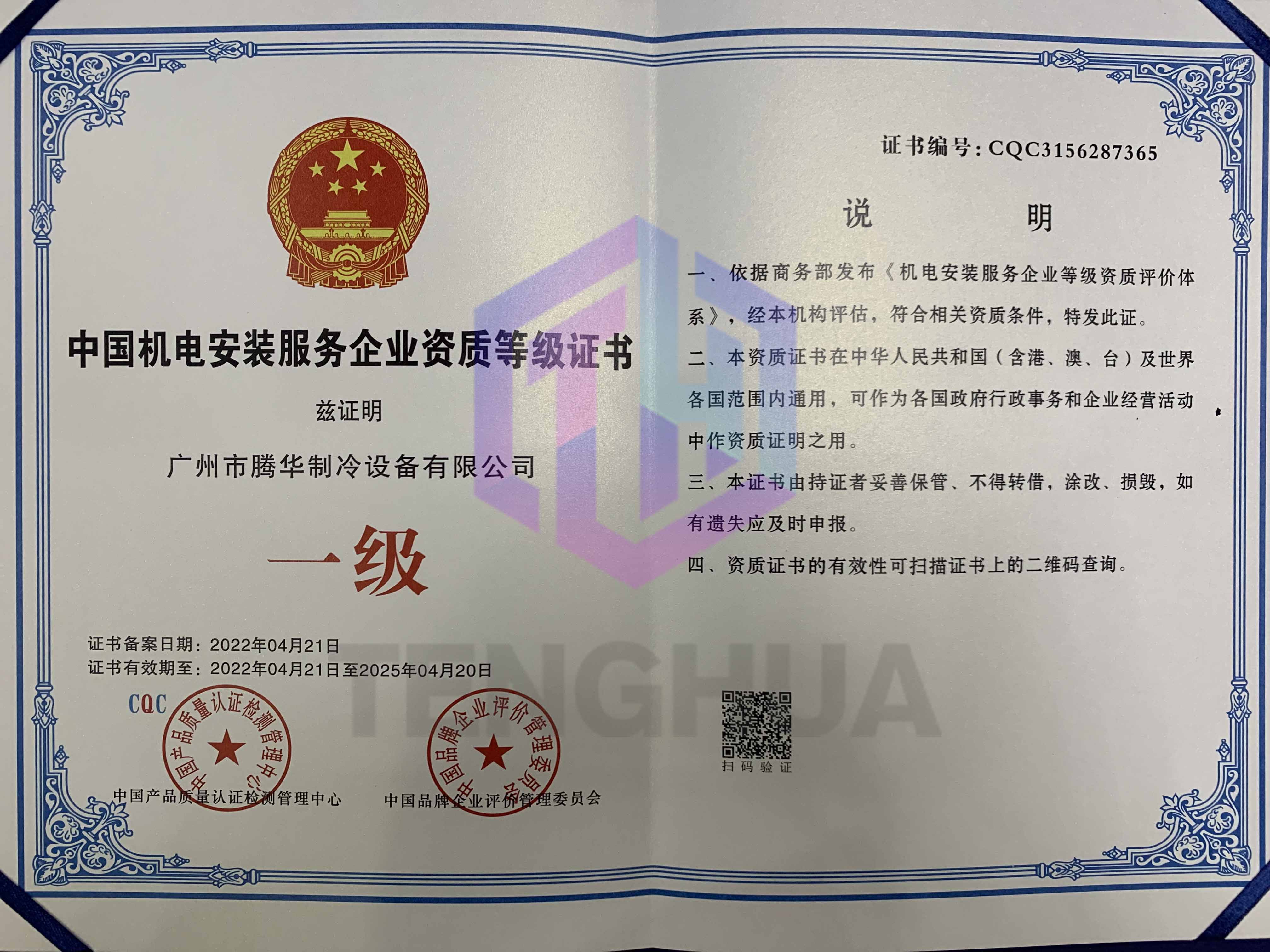 機電安裝服務企業(yè)資質(zhì)等級一級證書2.jpg